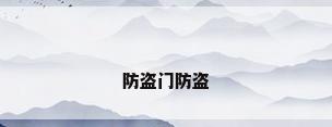 防盗门防盗