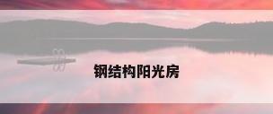钢结构阳光房