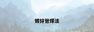 镀锌管焊法
