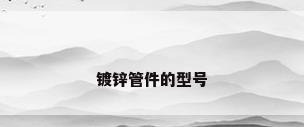 镀锌管件的型号