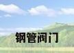 钢管阀门