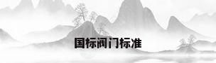 国标阀门标准