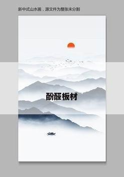 酚醛板材