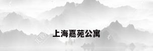 上海嘉苑公寓