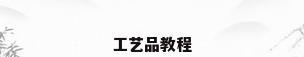 工艺品教程