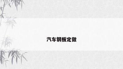 汽车钢板定做