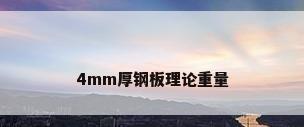 4mm厚钢板理论重量