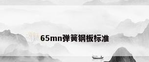 65mn弹簧钢板标准