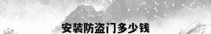 安装防盗门多少钱