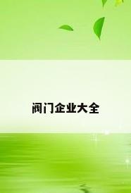 阀门企业大全
