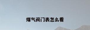 煤气阀门表怎么看