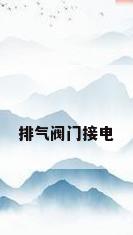 排气阀门接电