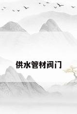 供水管材阀门