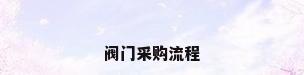 阀门采购流程