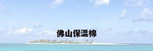 佛山保温棉