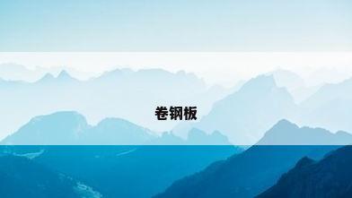 卷钢板