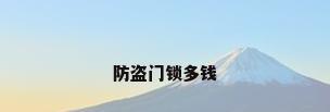 防盗门锁多钱