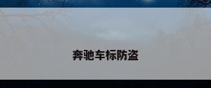 奔驰车标防盗