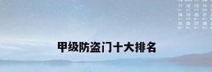 甲级防盗门十大排名