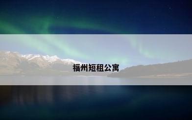福州短租公寓
