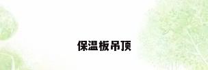 保温板吊顶