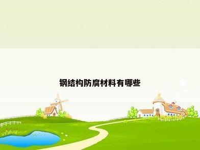 钢结构防腐材料有哪些