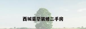 西城豪华装修二手房