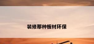 装修那种板材环保