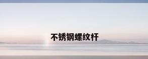 不锈钢螺纹杆