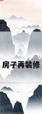 房子再装修