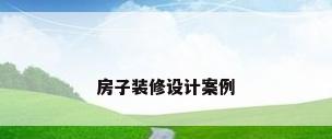 房子装修设计案例