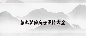 怎么装修房子图片大全