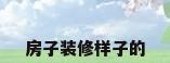 房子装修样子的