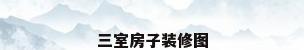 三室房子装修图