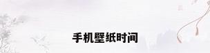 手机壁纸时间