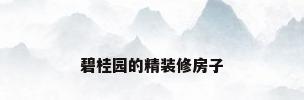 碧桂园的精装修房子