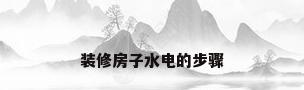 装修房子水电的步骤