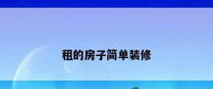 租的房子简单装修