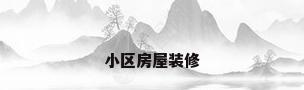 小区房屋装修