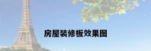 房屋装修板效果图