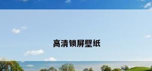 高清锁屏壁纸