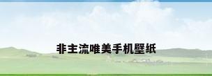 非主流唯美手机壁纸
