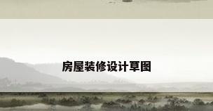 房屋装修设计草图