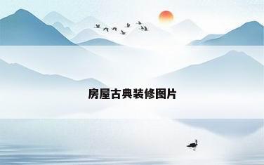 房屋古典装修图片