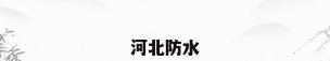 河北防水