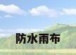 防水雨布