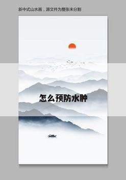 怎么预防水肿