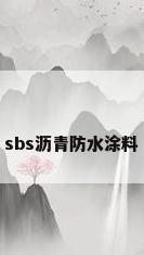 sbs沥青防水涂料