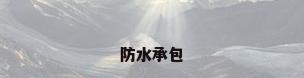 防水承包
