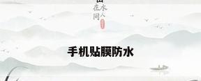 手机贴膜防水
